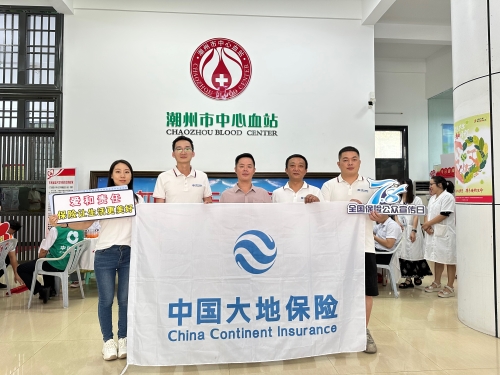 廣東分公司轄內(nèi)機(jī)構(gòu)積極開展“7.8全國(guó)保險(xiǎn)公眾宣傳日”，圍繞“愛(ài)和責(zé)任，保險(xiǎn)讓生活更美好”主題，組織黨員、入黨積極分子、青年員工代表參加無(wú)償獻(xiàn)血活動(dòng)